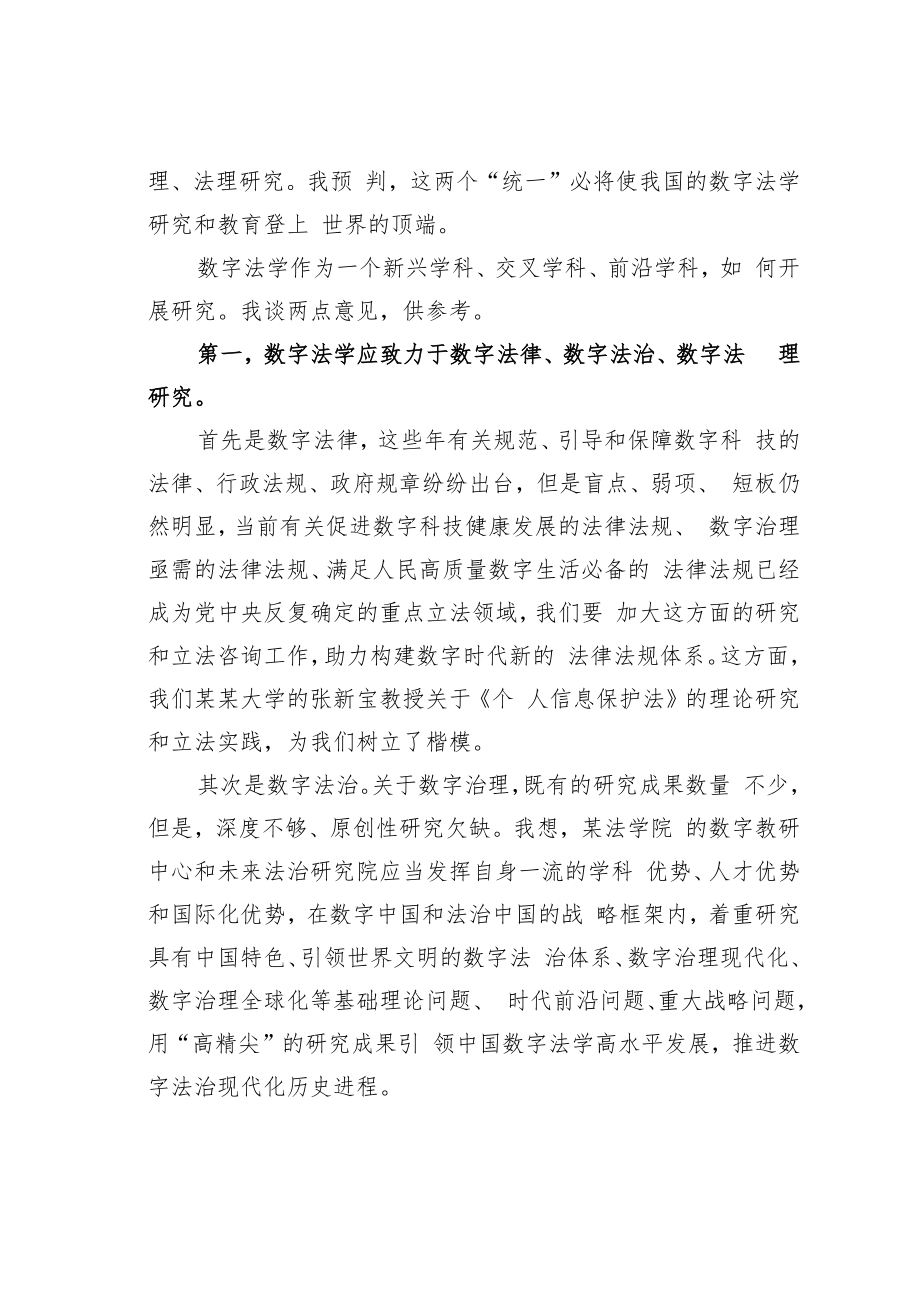 法学会学术委员会主任在某某大学法学院数字法学教研中心成立仪式上的致辞.docx_第2页