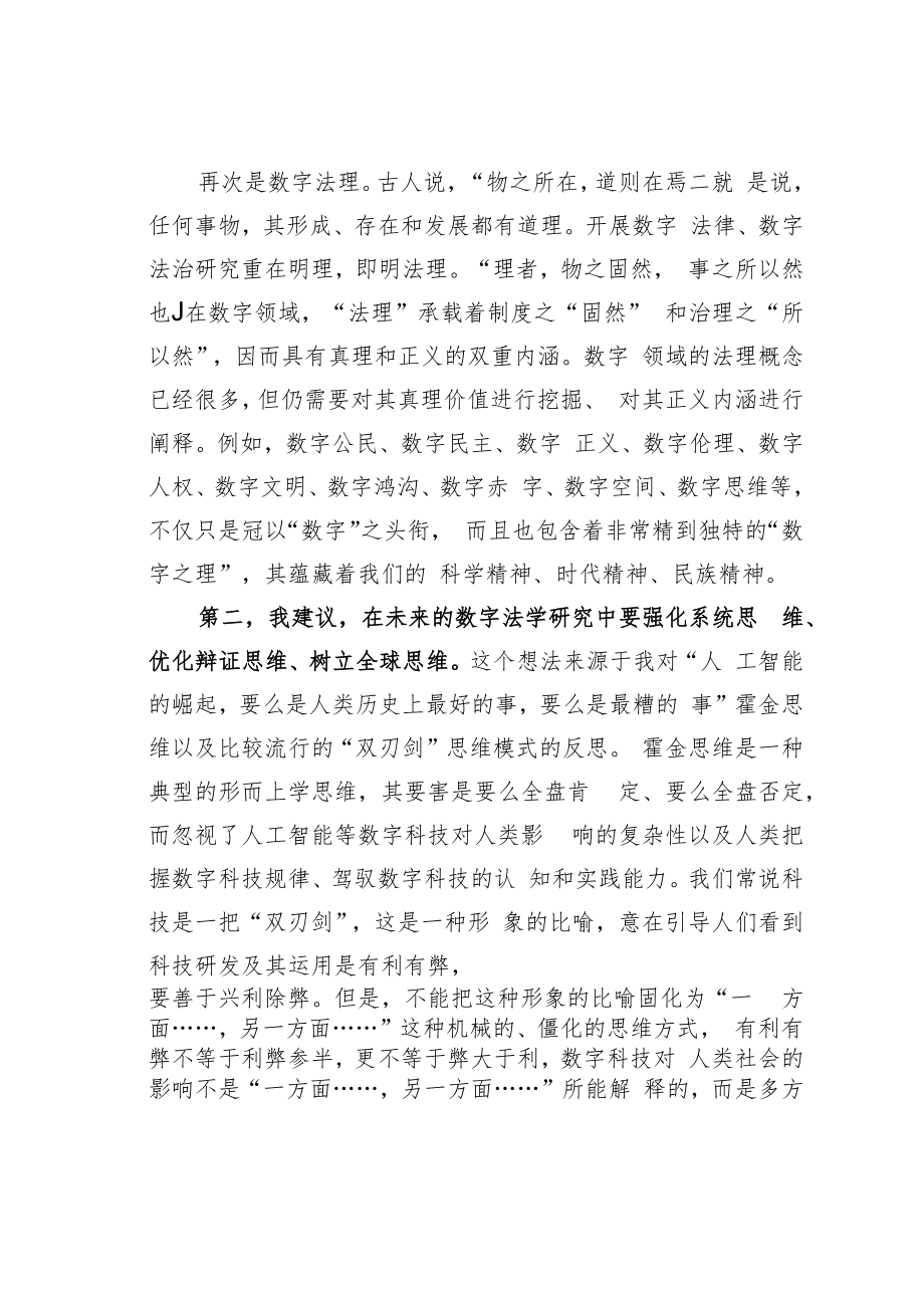 法学会学术委员会主任在某某大学法学院数字法学教研中心成立仪式上的致辞.docx_第3页