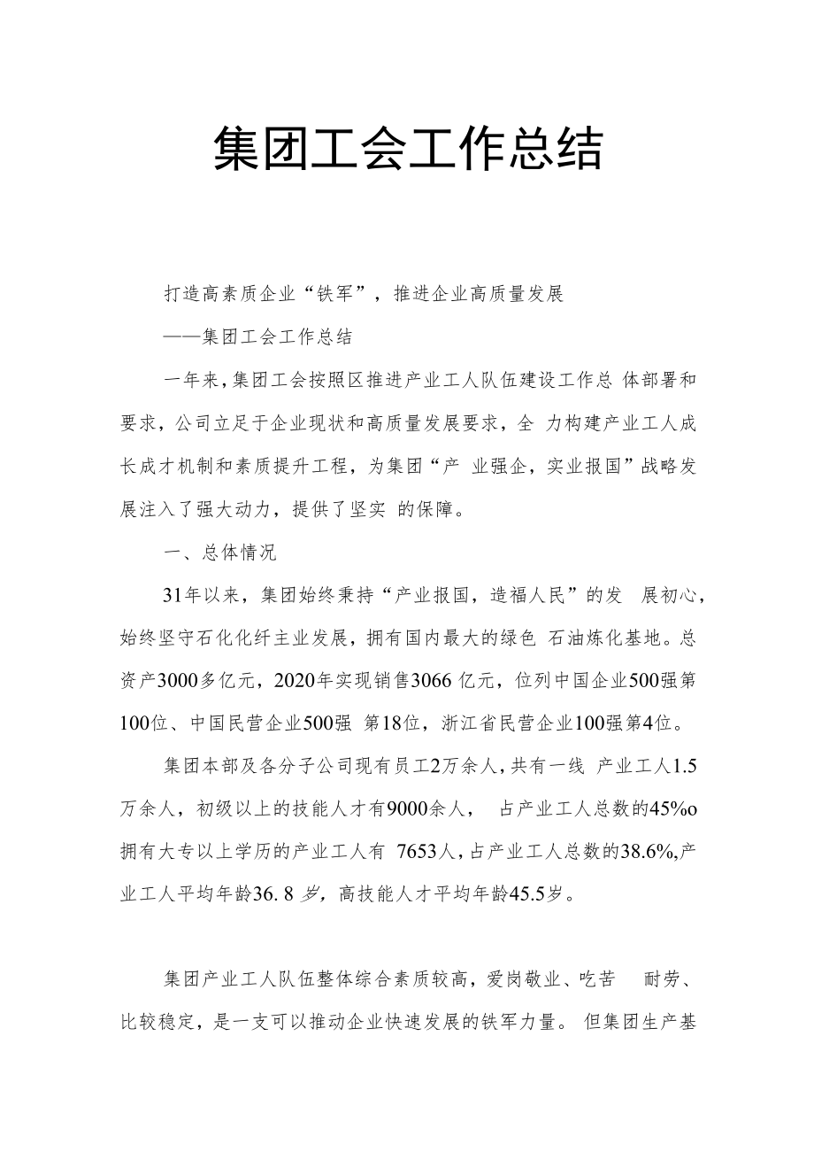 集团工会工作总结.docx_第1页