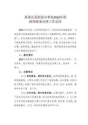 某某区某街道办事处2022年度政协提案办理工作总结.docx
