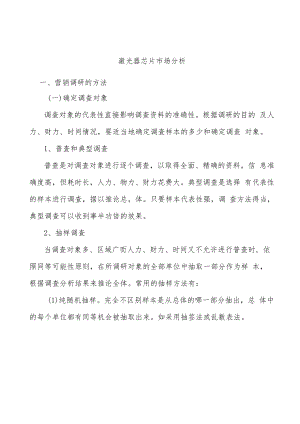 激光器芯片市场分析.docx