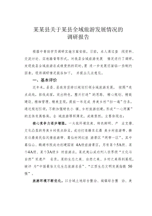 某某县关于某县全域旅游发展情况的调研报告.docx