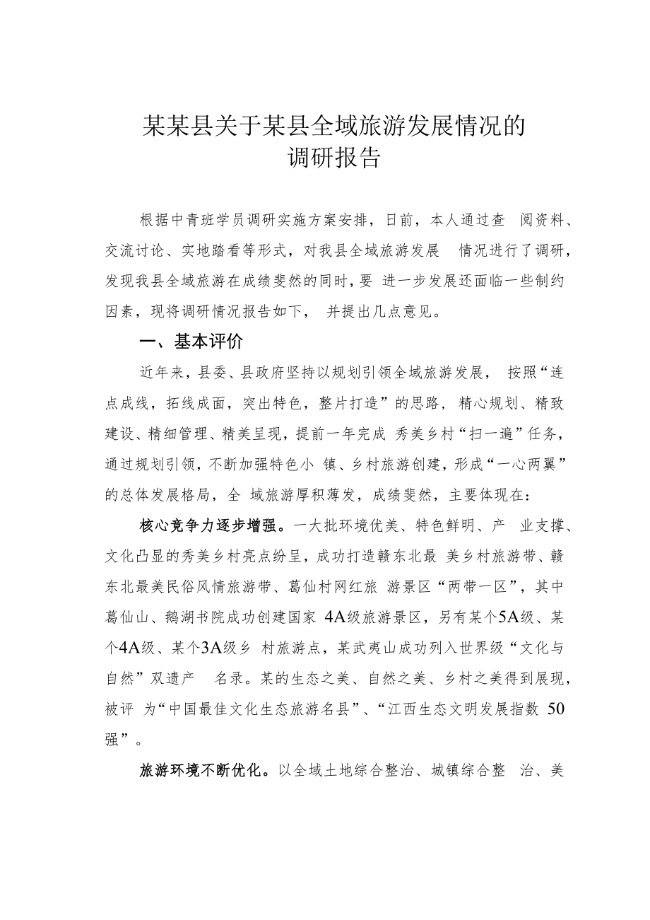 某某县关于某县全域旅游发展情况的调研报告.docx_第1页