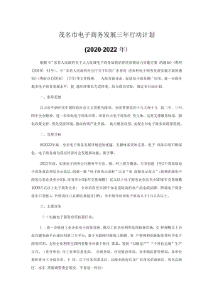 茂名市电子商务发展三年行动计划（2020-2022年）.docx