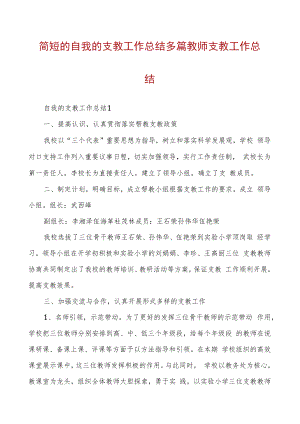 自我的支教工作总结多篇教师支教工作总结.docx