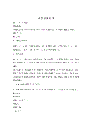 租金减免通知（出租方通知承租方）.docx