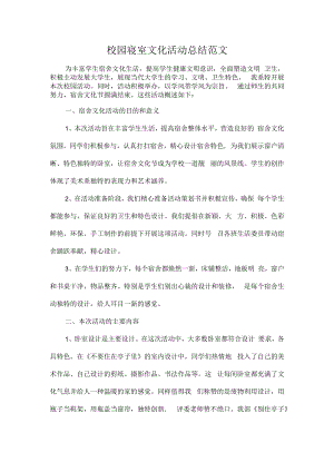 校园寝室文化活动总结范文.docx