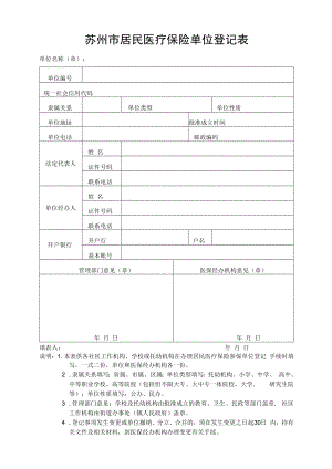 苏州市居民医疗保险单位登记表（2022年11月发布）.docx