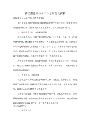 社区服务站站长工作总结范文两篇.docx