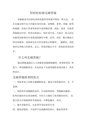 轻轻松松做无痛胃镜.docx