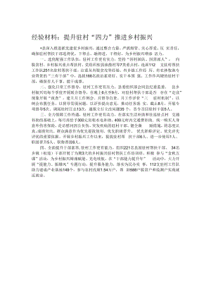 经验材料：提升驻村“四力”推进乡村振兴.docx