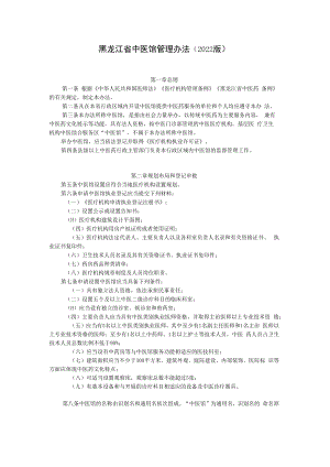黑龙江省中医馆管理办法（2022版）.docx
