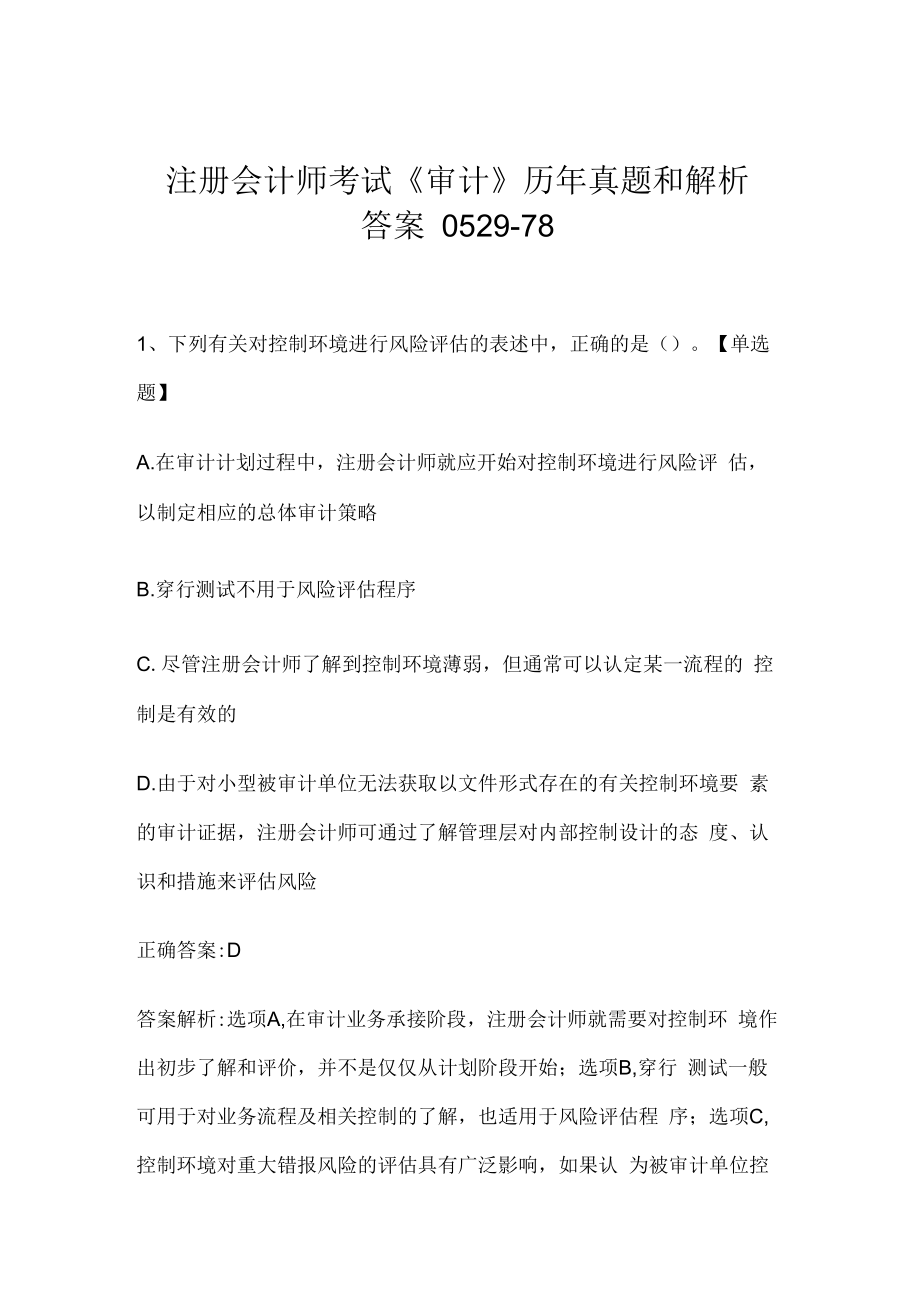 注册会计师考试《审计》历年真题和解析答案0529-78.docx_第1页