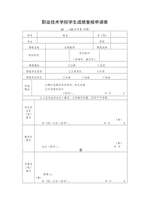 职业技术学院学生成绩复核申请表.docx