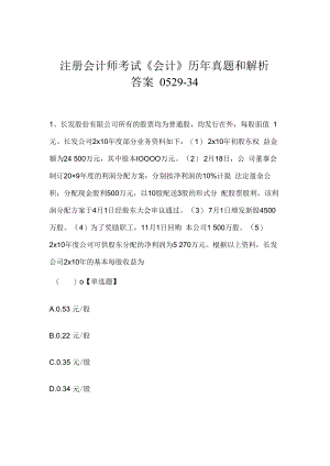 注册会计师考试《会计》历年真题和解析答案0529-34.docx