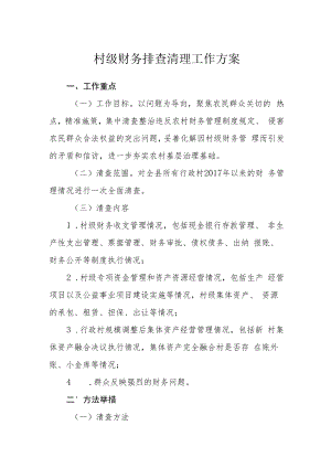 村级财务排查清理工作方案.docx