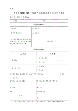 黑龙江省2023年20个贫困县考生选报国家专项计划资格审查表.docx
