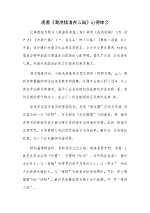 观看《激浊扬清在云南》心得体会.docx