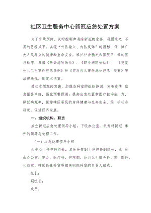 社区卫生服务中心新冠应急处置方案.docx