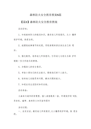 森林防火安全教育教案5篇.docx