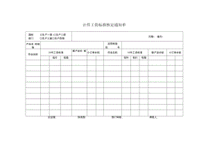 计件工资标准核定通知单.docx