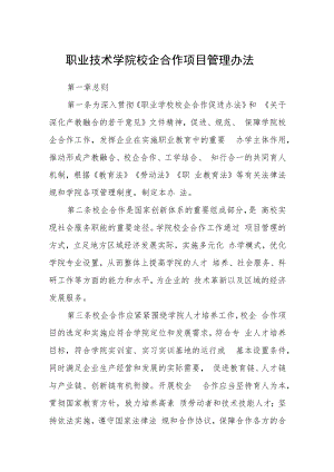 职业技术学院校企合作项目管理办法.docx