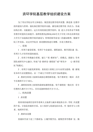 资环学院基层教学组织建设方案.docx