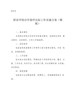 职业学校办学条件达标工作实施方案（模板）.docx