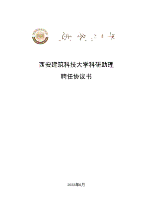 西安建筑科技大学科研助理聘任协议书.docx