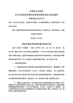 甘肃省授权和委托用地审批事项实施方案（2022年）.docx