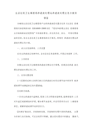 生活垃圾卫生填埋场渗滤液处理站渗滤液处理应急方案供借鉴.docx