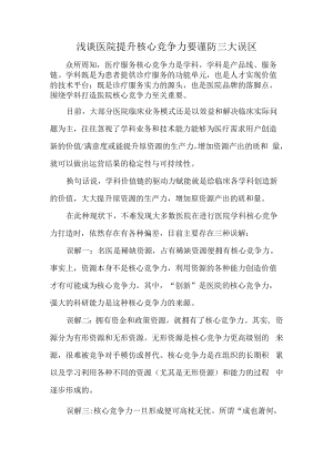 浅谈医院提升核心竞争力要谨防三大误区.docx