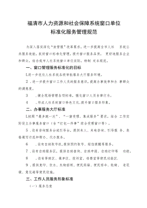 福清市人力资源和社会保障系统窗口单位标准化服务管理规范.docx