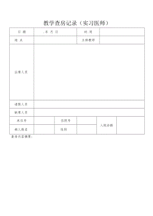 教学查房记录（实习医师）.docx