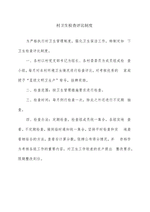 村卫生检查评比制度.docx