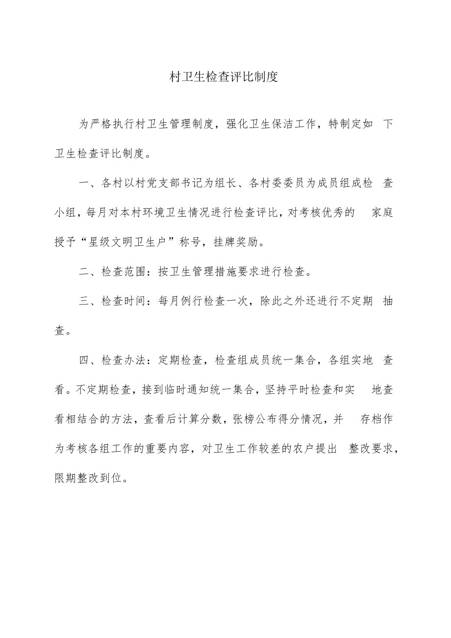 村卫生检查评比制度.docx_第1页