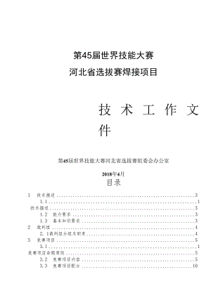 第45届世界技能大赛河北省选拔赛焊接项目.docx