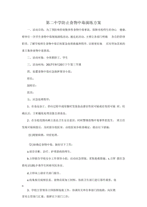 紫城第二中学防止食物中毒演练方案.docx