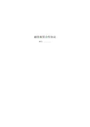 融资租赁合作协议.docx