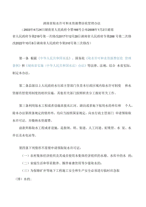 湖南省取水许可和水资源费征收管理办法(2022修改).docx