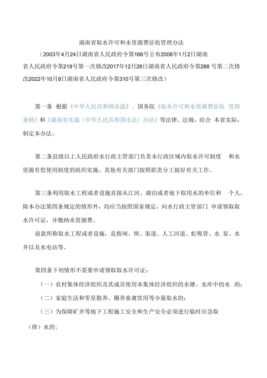 湖南省取水许可和水资源费征收管理办法(2022修改).docx_第1页