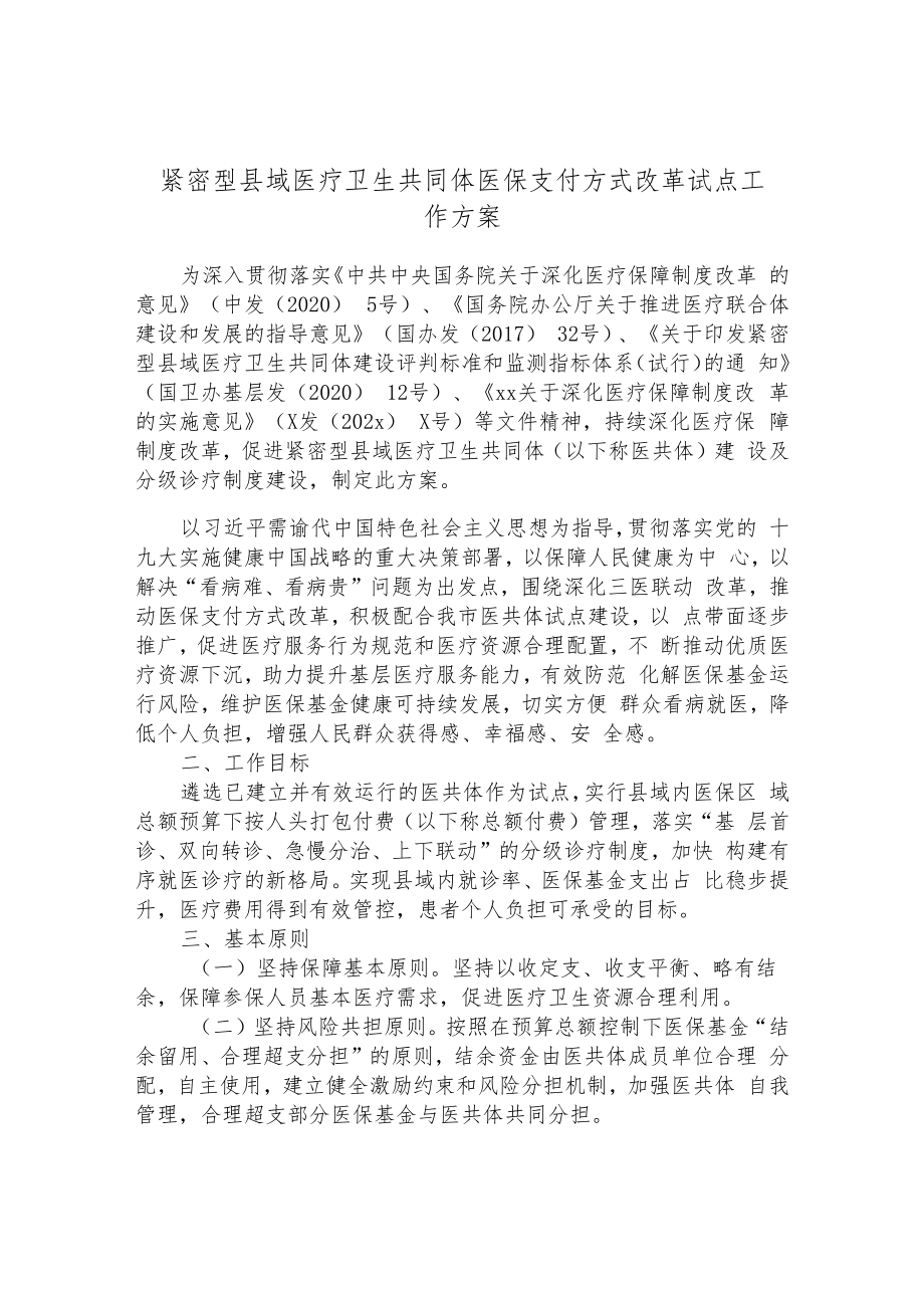 紧密型县域医疗卫生共同体医保支付方式改革试点工作方案.docx_第1页
