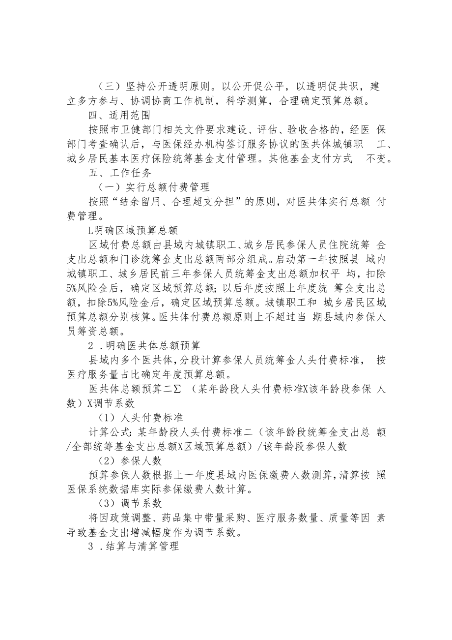 紧密型县域医疗卫生共同体医保支付方式改革试点工作方案.docx_第2页