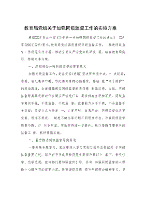 教育局党组关于加强同级监督工作的实施方案.docx