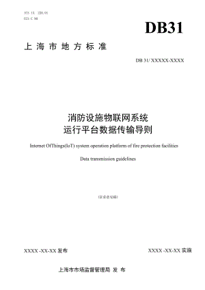 附件1：上海地方标准--消防设施物联网系统运行平台数据传输导则.docx