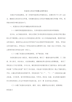 校园安全周边环境整治调研报告.docx