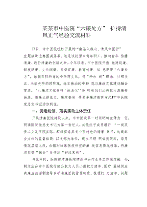 某某市中医院“六廉处方”护持清风正气经验交流材料.docx