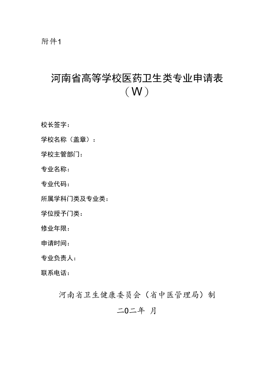 河南省高等院校医药卫生类专业申请表（本科专科）.docx_第1页