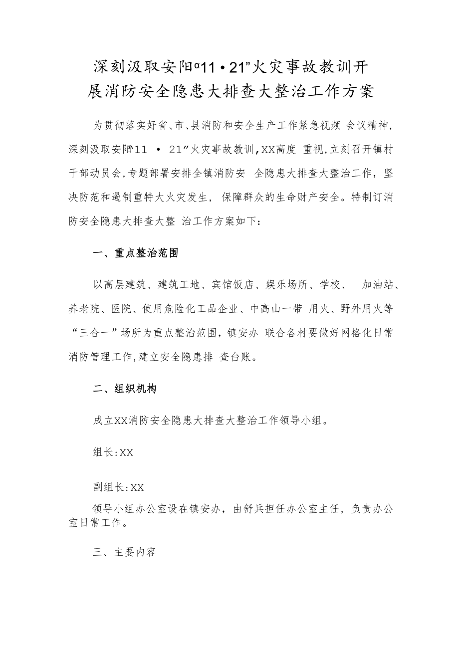 深刻汲取安阳“11· 21”火灾事故教训开展消防安全隐患大排查大整治工作方案.docx_第1页