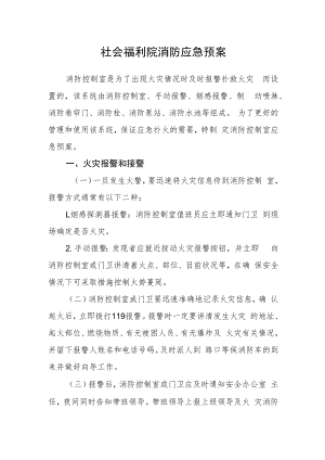 社会福利院消防应急预案.docx